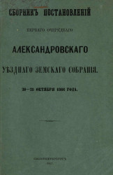 Сборник постановлений первого очередного Александровского уездного земского собрания. 20-28 октября 1866 года
