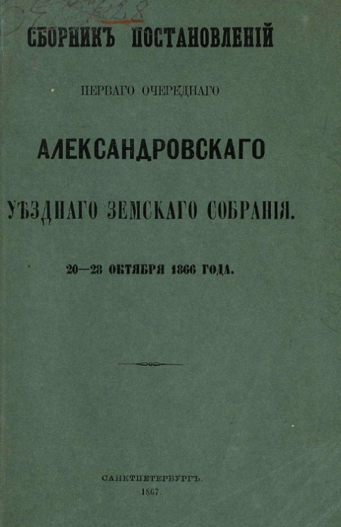 Сборник постановлений первого очередного Александровского уездного земского собрания. 20-28 октября 1866 года