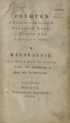Розыск о раскольнической брынской вере, о учении их, о делах их, и изъявление, яко вера их неправа, учение их душевредно, и дела их не богоугодна