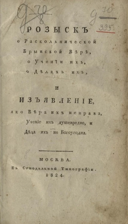Розыск о раскольнической брынской вере, о учении их, о делах их, и изъявление, яко вера их неправа, учение их душевредно, и дела их не богоугодна