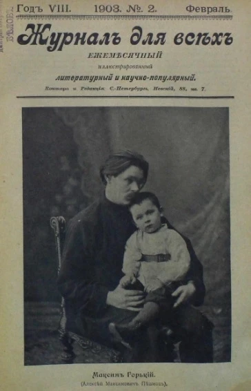 Журнал для всех. Ежемесячный иллюстрированный литературный и научно-популярный журнал, № 2. Февраль. Выпуски за 1903 год. Год 8
