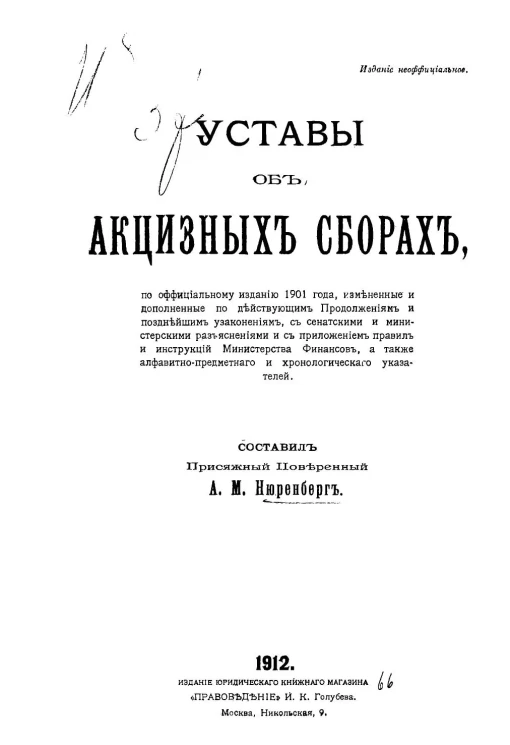 Уставы об акцизных сборах, По офиц. изд. 1901 г. изм. и доп. по действующим продолж. и позднейшим узаконениям, с сенат. и минист. разъясн. и с прил. правил и инструкций М-ва фин., а также алф.-предм. и хрон. указателей