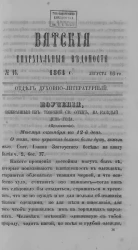 Вятские епархиальные ведомости, № 16. 16 августа 1864 года. Отдел духовно-литературный