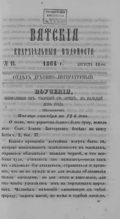 Вятские епархиальные ведомости, № 16. 16 августа 1864 года. Отдел духовно-литературный
