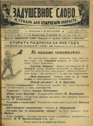 Задушевное слово. Том 42. 1902 год. Выпуск 49. Журнал для старшего возраста