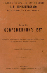 Полное собрание сочинений Н.Г. Чернышевского в 10 томах с 4 портретами. Том 3. Современник 1857