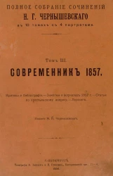 Полное собрание сочинений Н.Г. Чернышевского в 10 томах с 4 портретами. Том 3. Современник 1857