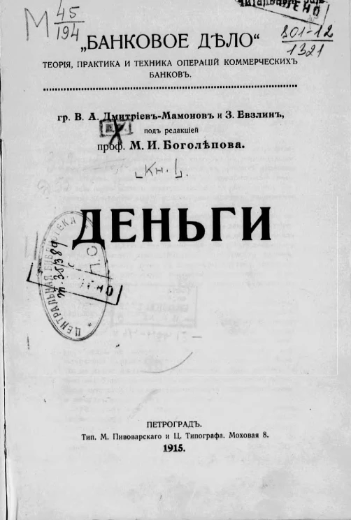 Банковое дело. Теория, практика и техника операций коммерческих банков. Деньги
