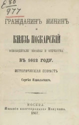 Гражданин Минин и князь Пожарский освободители Москвы и отечества в 1612 году. Историческая повесть 
