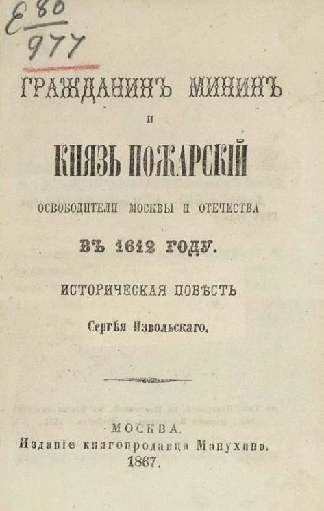 Гражданин Минин и князь Пожарский освободители Москвы и отечества в 1612 году. Историческая повесть 