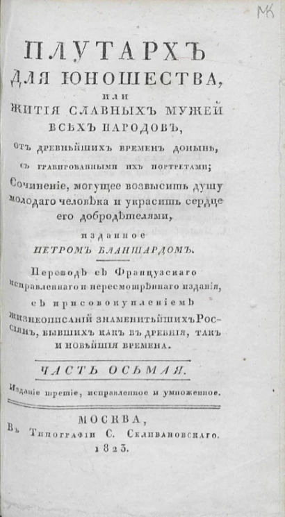 Плутарх для юношества, или жития славных мужей всех народов. Часть 8. Издание 3