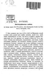 Вотяки. Библиографическая заметка по поводу книги "Die wotjäken, eine ethnologische studie von Max Buch. Stuttgardt, 1882" 