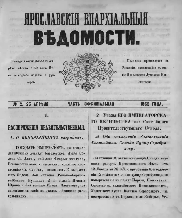 Ярославские епархиальные ведомости, № 2. 23 апреля 1860 года. Часть официальная