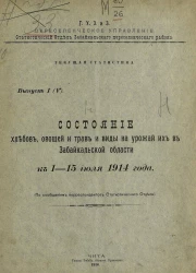 Главное управление землеустройства и земледелия. Переселенческое управление. Статистический отдел Забайкальского переселенческого района. Текущая статистика. Выпуск 1 (5). Состояние хлебов, овощей и трав и виды на урожай их в Забайкальской области к 1-15 