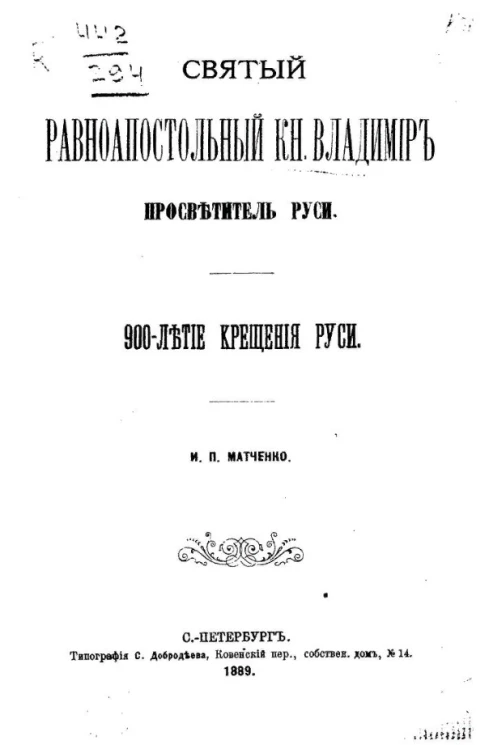 Святый равноапостольный князь Владимир просветитель Руси. 900-летие крещения Руси