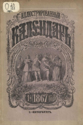 Иллюстрированный календарь. 1867. 1-й год