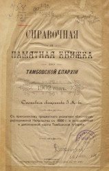 Справочная и памятная книжка по Тамбовской епархии. 1902 год