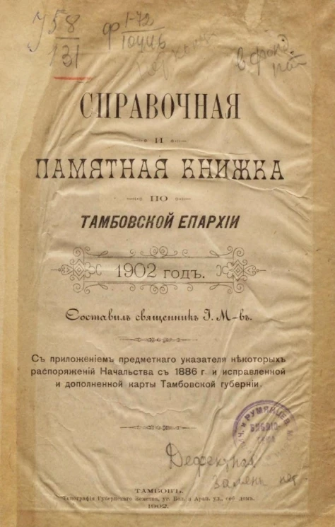 Справочная и памятная книжка по Тамбовской епархии. 1902 год