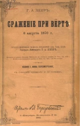 Сражение при Верте 6 августа 1870 года. Издание 2
