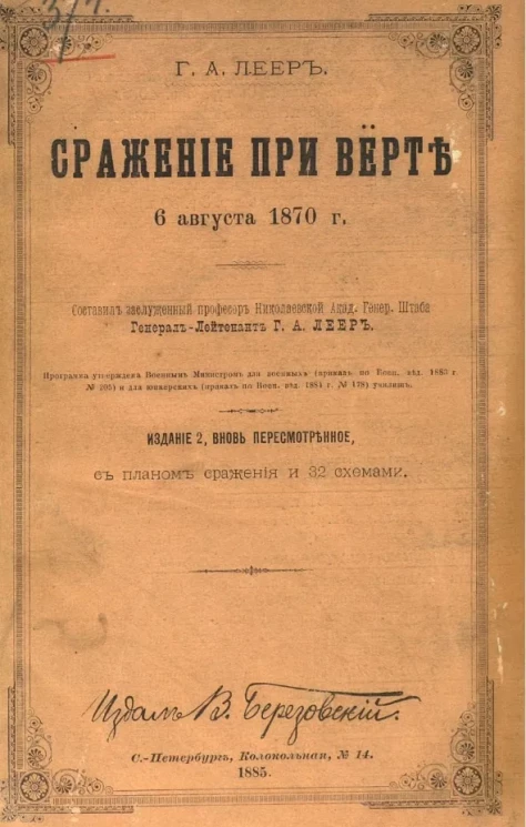 Сражение при Верте 6 августа 1870 года. Издание 2