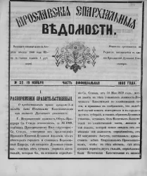 Ярославские епархиальные ведомости, № 32. 19 ноября 1860 года. Часть официальная