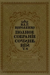 Полное собрание сочинений Владимира Галактионовича Короленко. Том 6