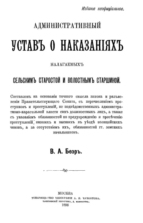 Административный устав о наказаниях, налагаемых сельским старостой и волостным старшиной