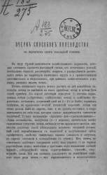 Очерк способов полеводства в Ишимском округе Тобольской губернии