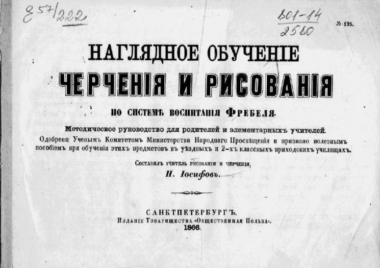 Наглядное обучение черчению и рисованию по системе воспитания Фребеля. Методическое руководство для родителей и элементарных учителей