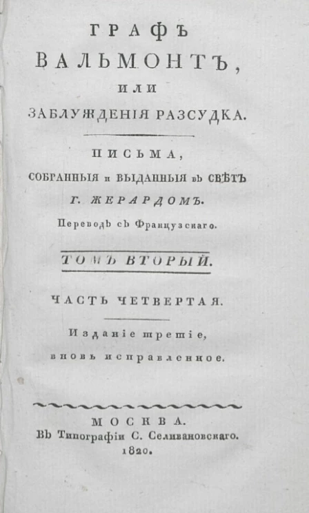 Граф Вальмонт или заблуждения рассудка. Том 2. Часть 4. Издание 3