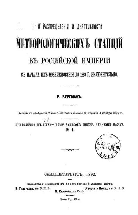 О распределении и деятельности метеорологических станций в Российской империи с начала их возникновения до 1889 года включительно