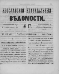Ярославские епархиальные ведомости, № 17. 23 апреля 1861 года. Часть официальная