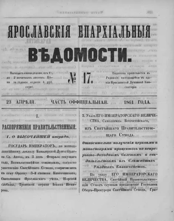 Ярославские епархиальные ведомости, № 17. 23 апреля 1861 года. Часть официальная
