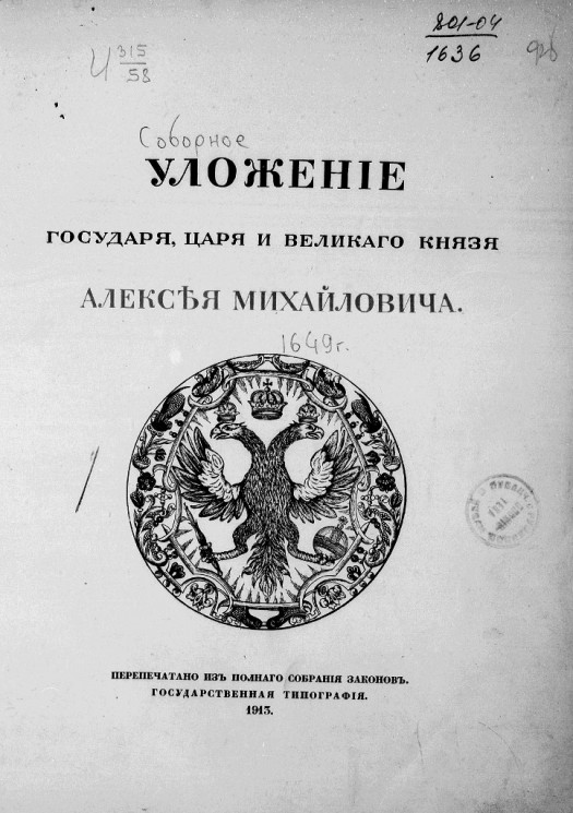 Уложение государя царя и великого князя Алексея Михайловича