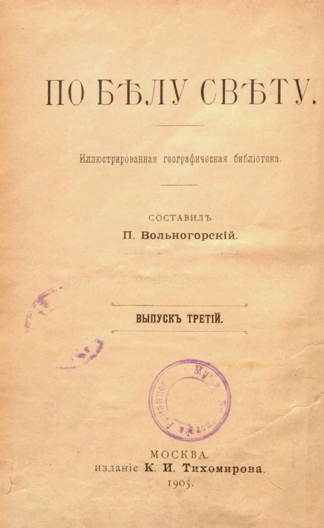 По белу свету. Иллюстрированная географическая библиотека. Выпуск 3