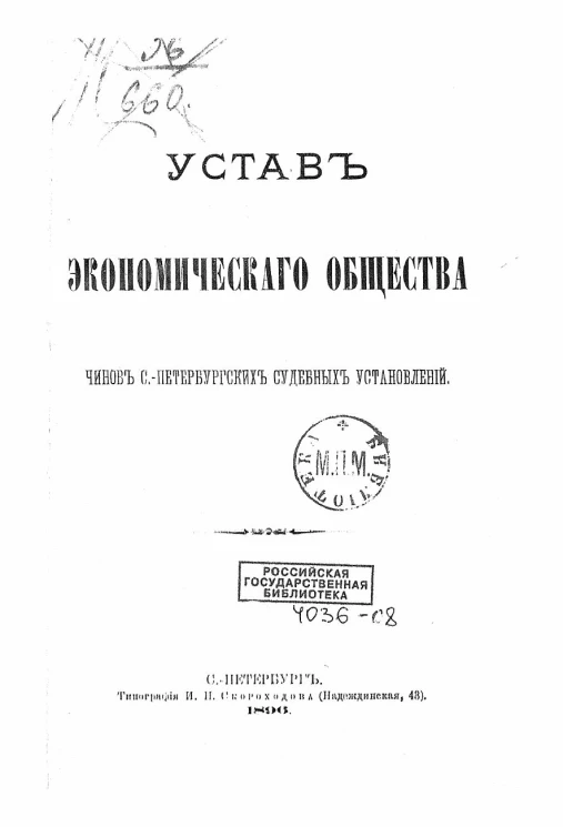 Устав экономического общества чинов Санкт-Петербургских судебных установлений