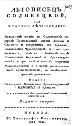 Летописец Соловецкой, или краткое летописание. Издание 2