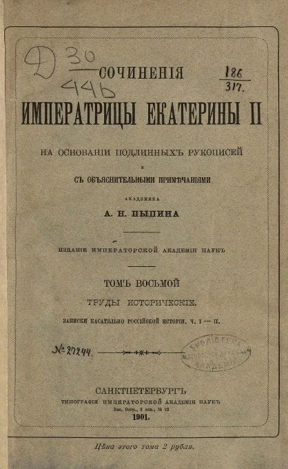 Сочинения императрицы Екатерины II на основании подлинных рукописей и с объяснительными примечаниями академика А.Н. Пыпина. Том 8. Труды исторические. Записки касательно Российской истории. Части 1-2