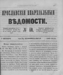Ярославские епархиальные ведомости, № 40. 7 октября 1862 года. Часть неофициальная