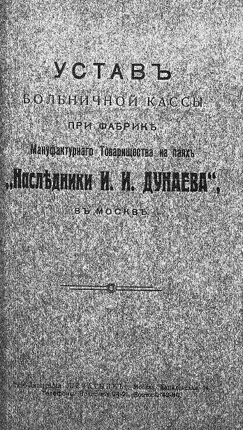 Устав больничной кассы при фабрике мануфактурного товарищества на паях "Наследники И.И. Дунаева", в Москве
