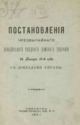Постановления чрезвычайного Зеньковского уездного земского собрания 26 января 1914 года с докладами Управы