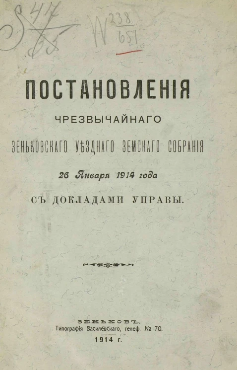 Постановления чрезвычайного Зеньковского уездного земского собрания 26 января 1914 года с докладами Управы