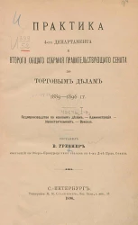 Практика 4-го департамента и второго общего собрания правительствующего сената по торговым делам 1889-1896 годов. Часть 1