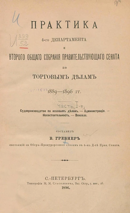 Практика 4-го департамента и второго общего собрания правительствующего сената по торговым делам 1889-1896 годов. Часть 1