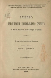 Очерк организации поземельного кредита в Англии, Германии, Австро-Венгрии и Франции