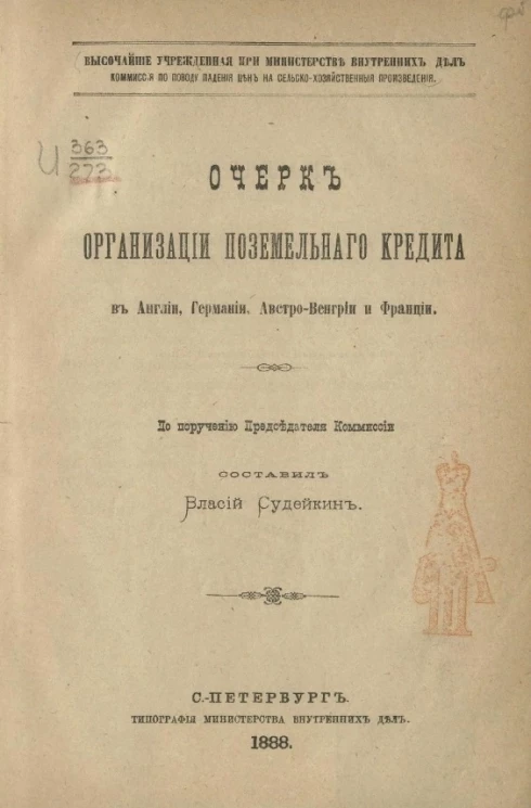 Очерк организации поземельного кредита в Англии, Германии, Австро-Венгрии и Франции