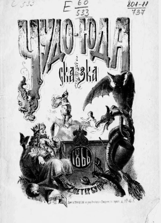 Чудо-Юда. Сказка и стихотворения Варвары Анненковой