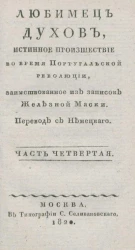 Любимец духов, или истинное происшествие во время Португальской революции. Часть 4
