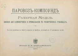 Паровоз-компоунд. Разборная модель. Пособие для самообучения и преподавания в технических училищах