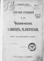 Фридрих Ницше. Собрание сочинений. Том 4. Человеческое, слишком человеческое. Книга для свободных духов
